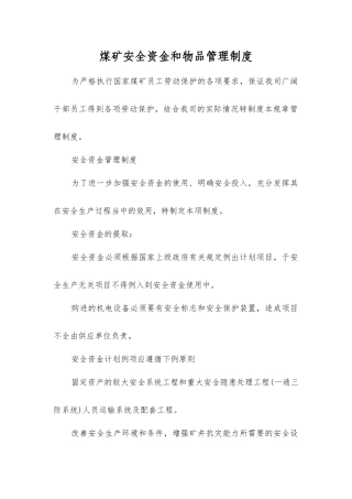 煤矿安全资金和物品管理制度