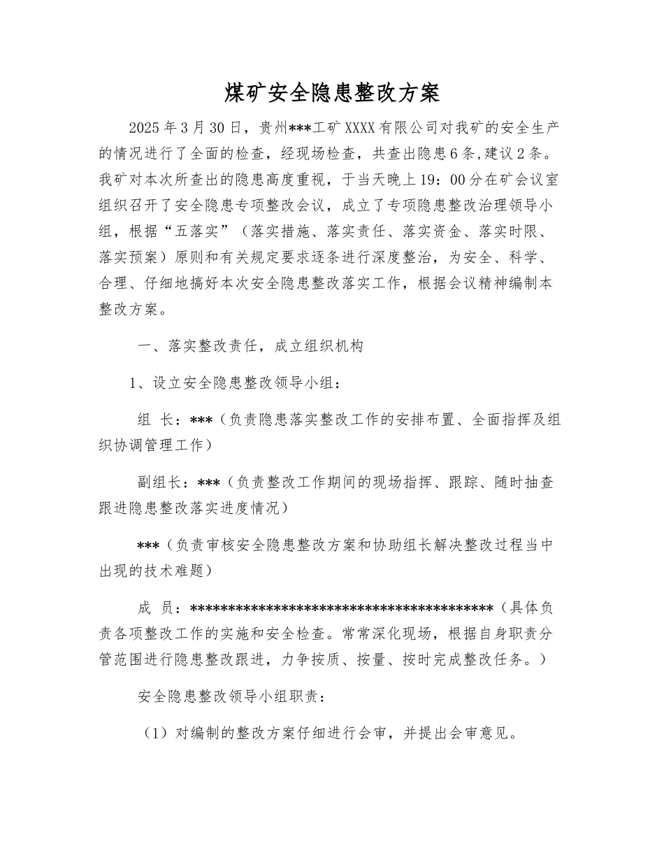 煤矿安全隐患整改方案_第1页