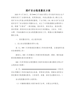 煤矿安全隐患整改方案