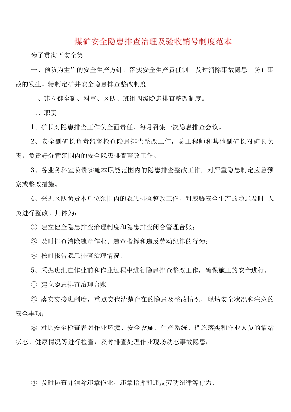 煤矿安全隐患排查治理及验收销号制度_第1页
