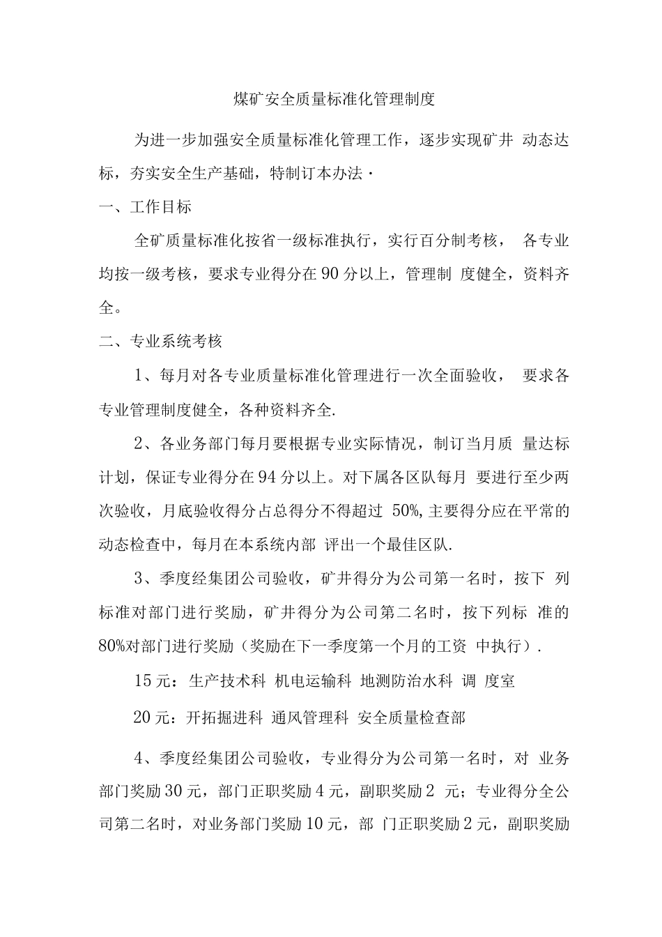 煤矿安全质量标准化管理制度_第1页