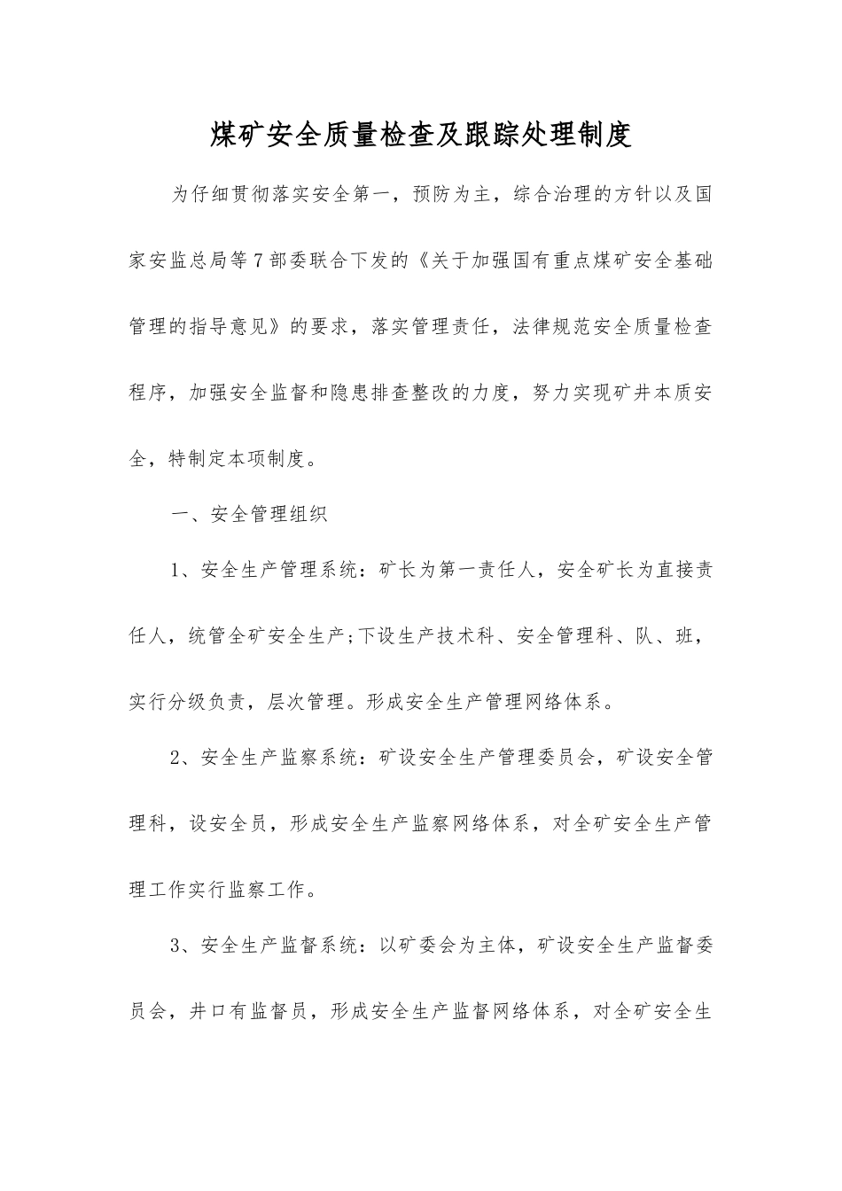 煤矿安全质量检查及跟踪处理制度_第1页