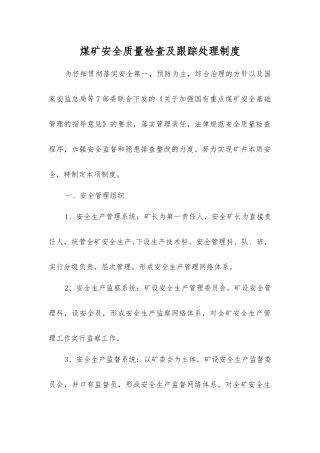 煤矿安全质量检查及跟踪处理制度