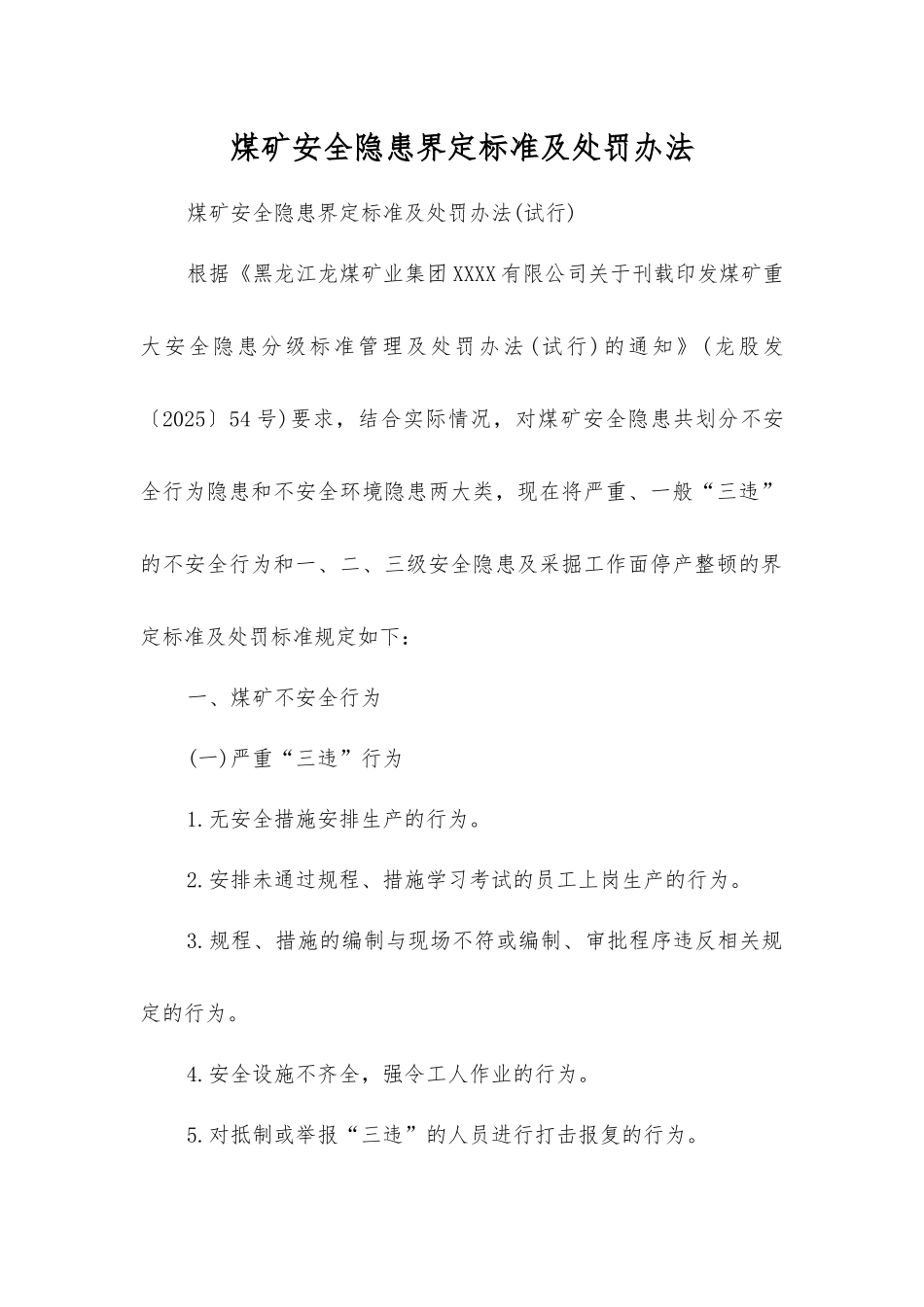 煤矿安全隐患界定标准及处罚办法_第1页
