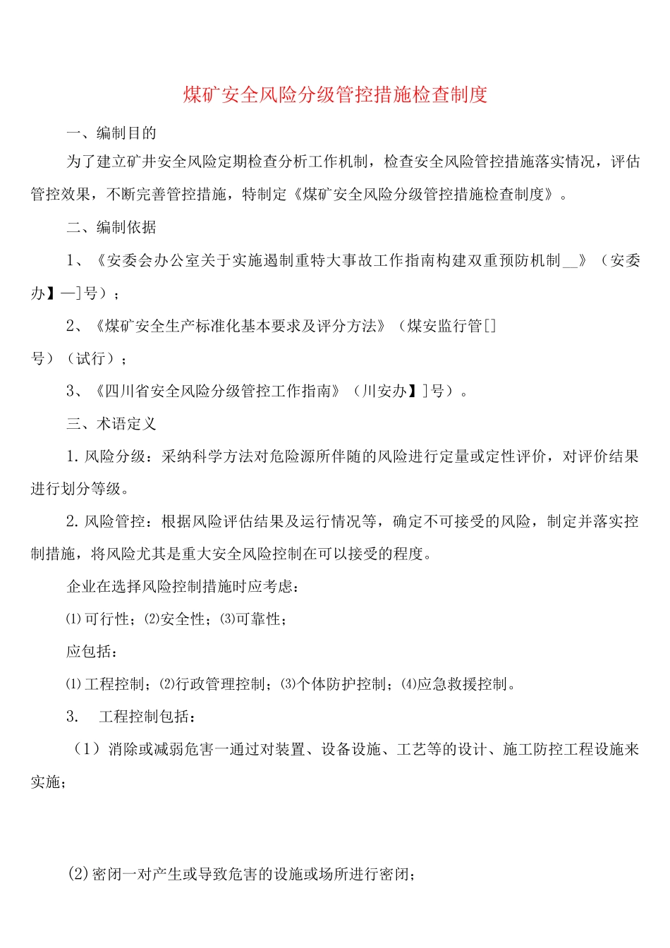 煤矿安全风险分级管控措施检查制度_第1页