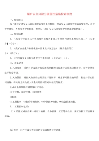 煤矿安全风险分级管控措施检查制度
