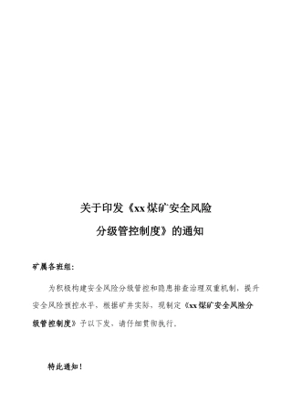 煤矿安全风险分级管控制度