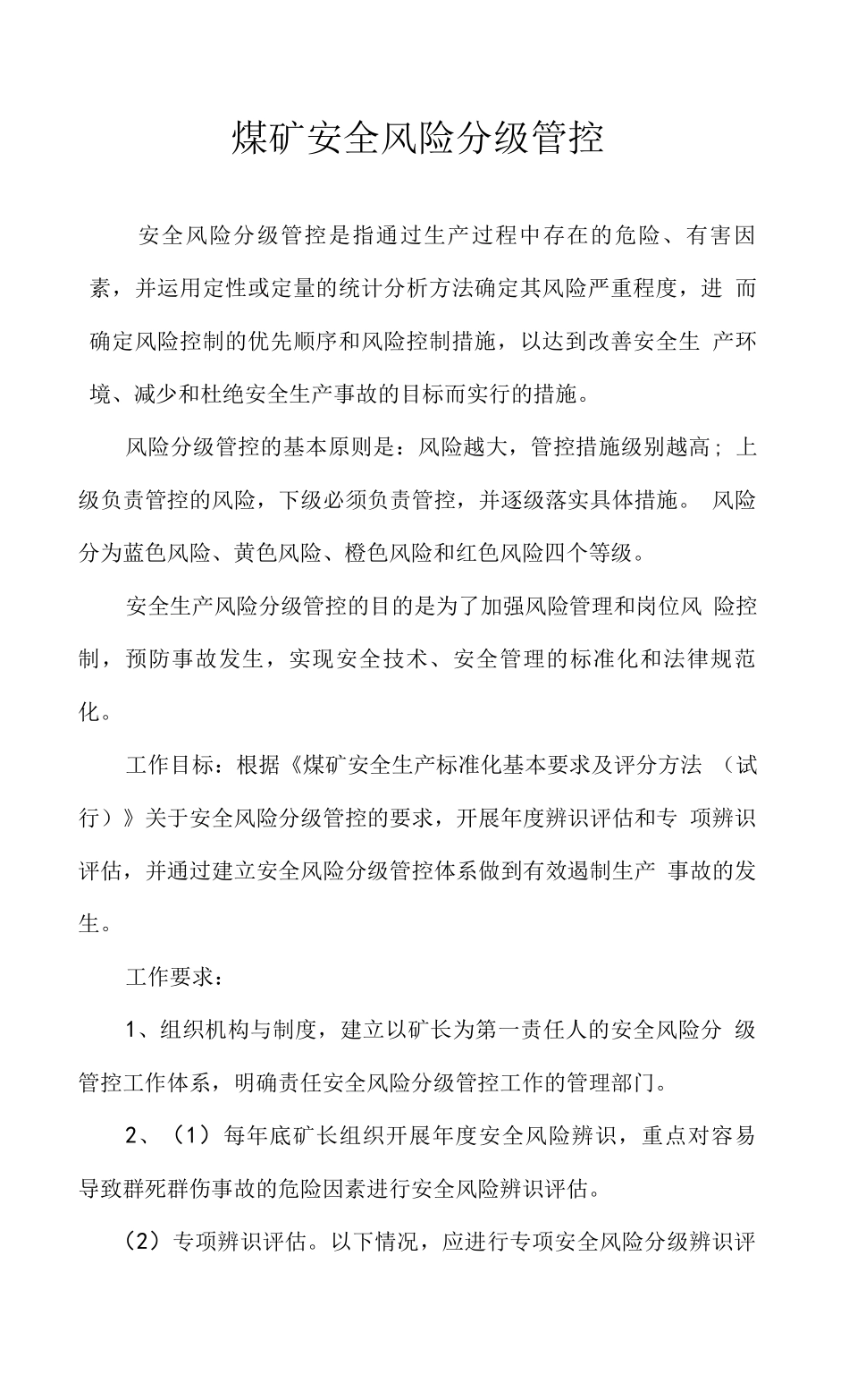 煤矿安全风险分级管控 _第1页
