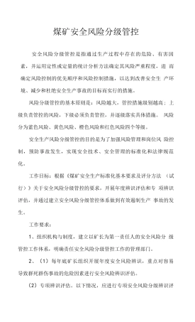 煤矿安全风险分级管控 