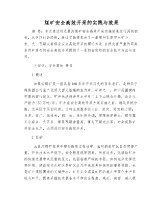 煤矿安全高效开采的实践与效果