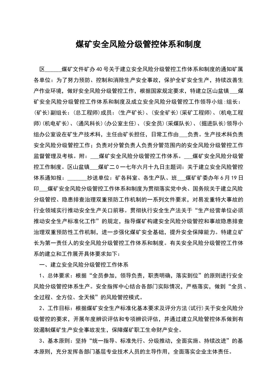 煤矿安全风险分级管控体系和制度_第1页