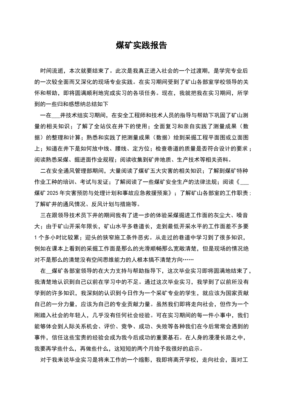 煤矿实践报告_第1页