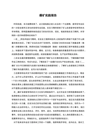 煤矿实践报告