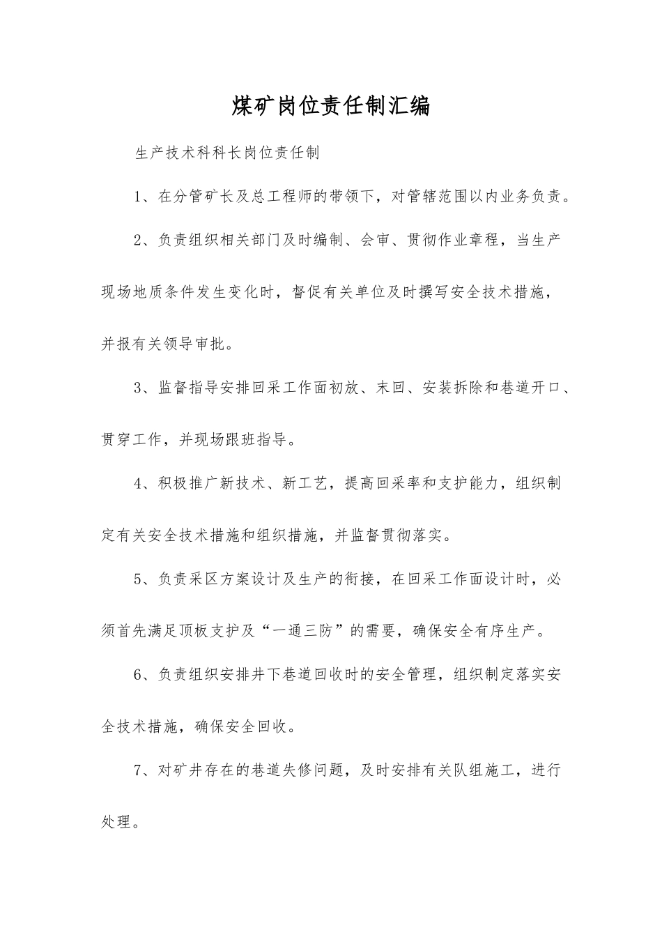 煤矿岗位责任制汇编_第1页