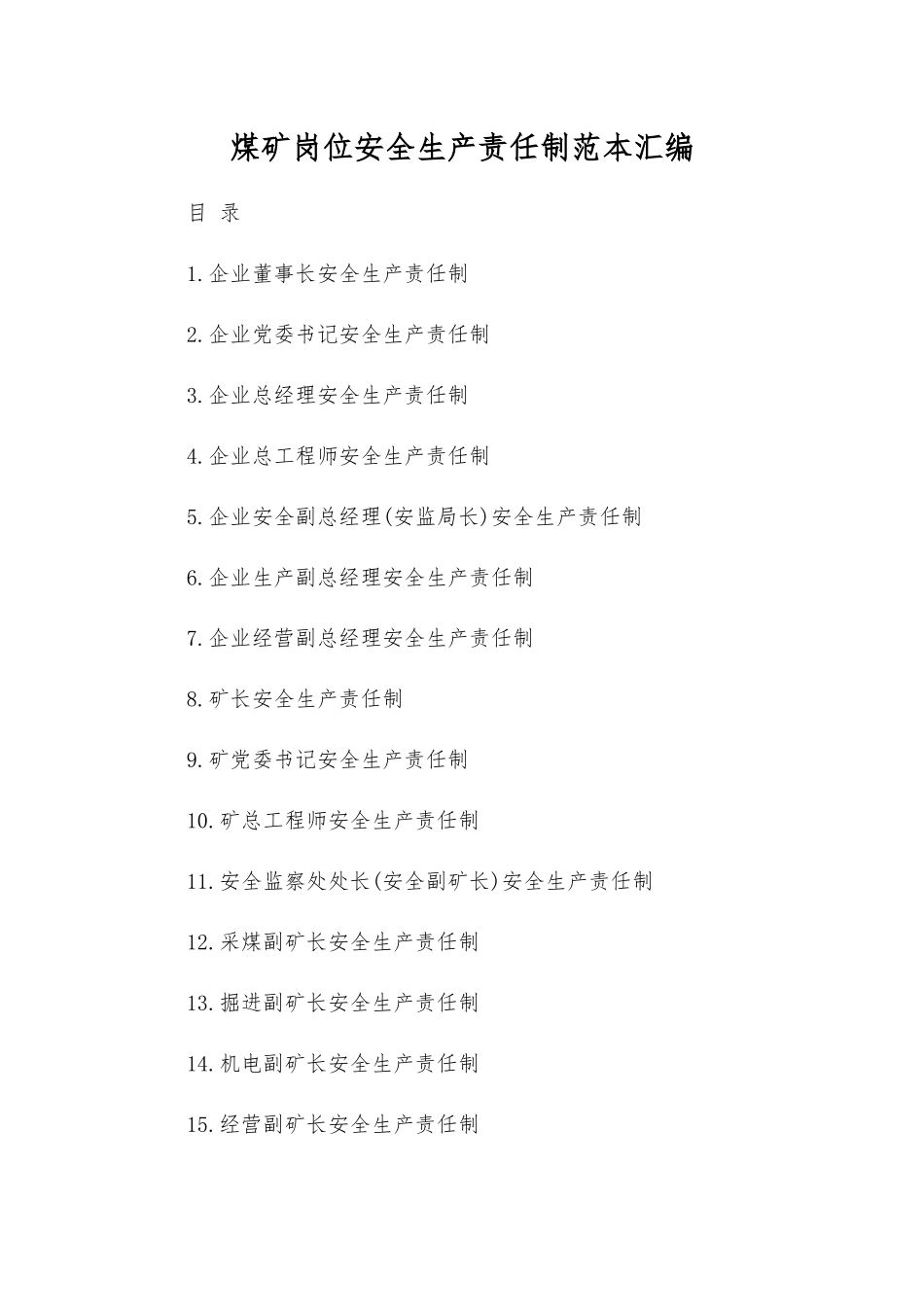 煤矿岗位安全生产责任制范本汇编_第1页