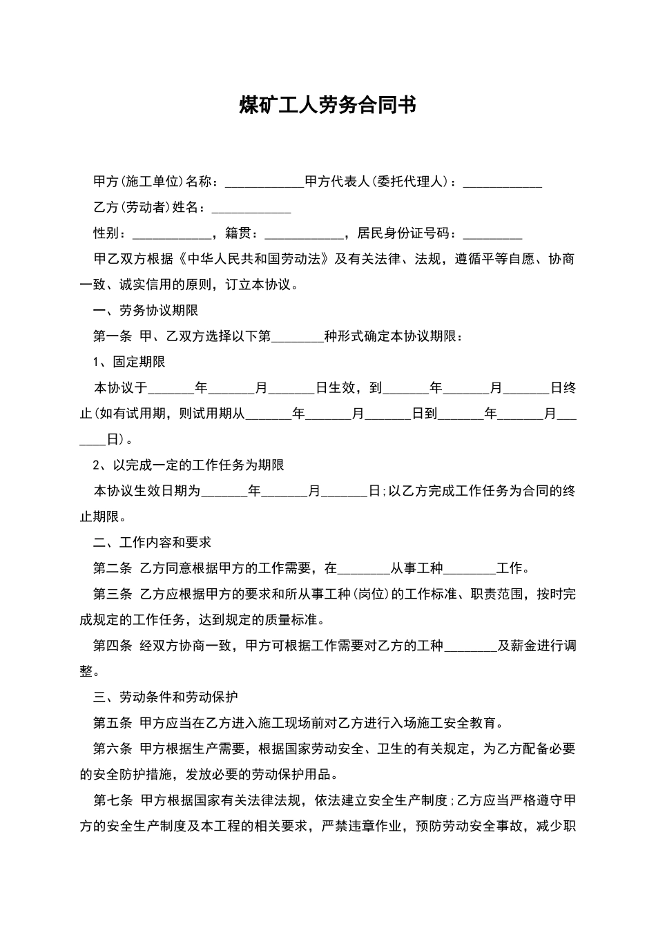 煤矿工人劳务合同书_第1页