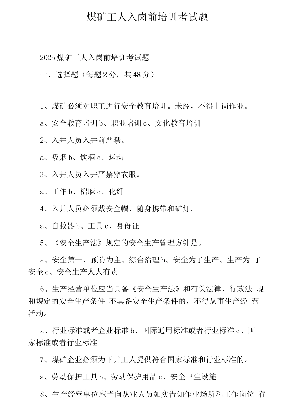 煤矿工人入岗前培训考试题_第1页