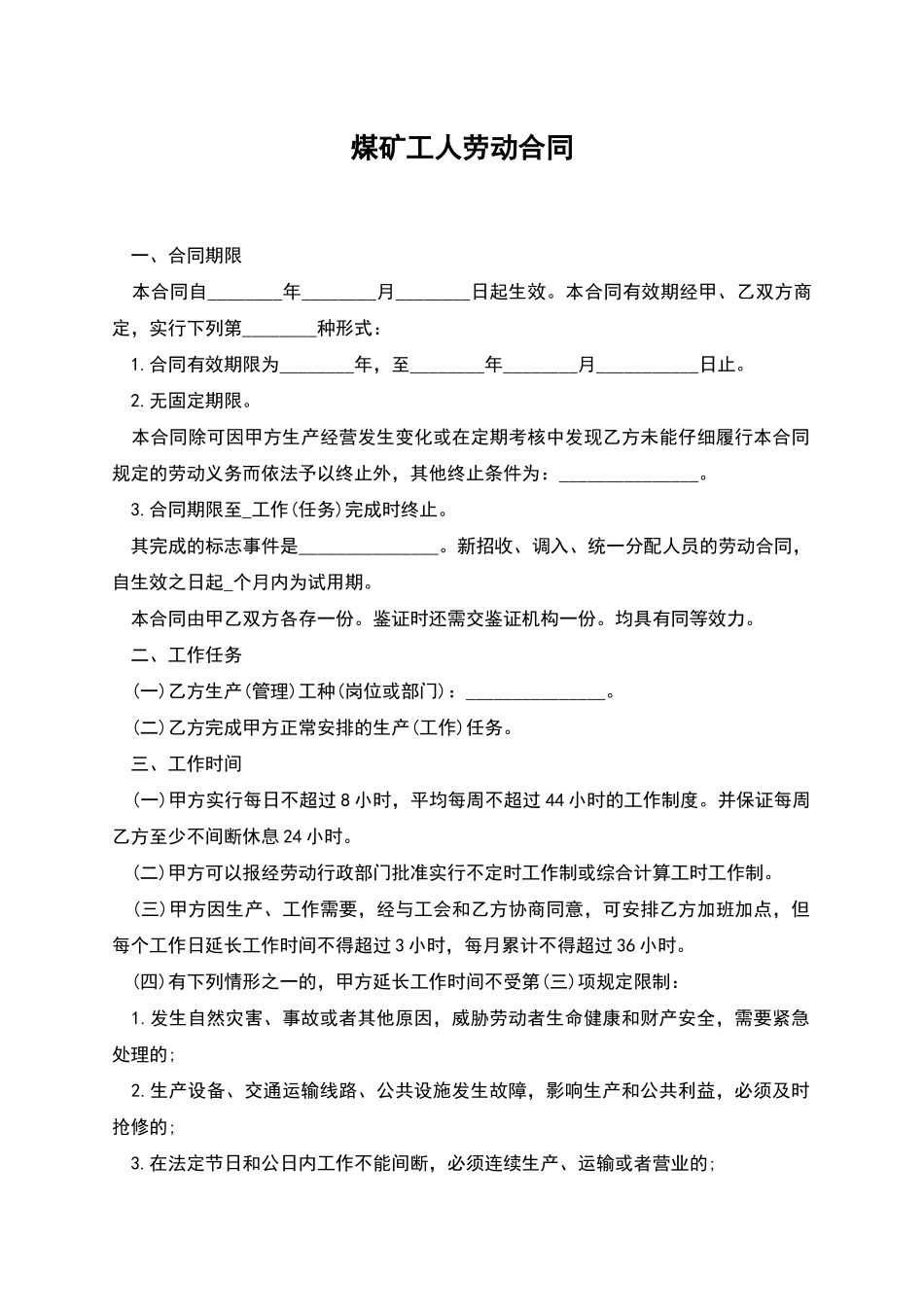 煤矿工人劳动合同_第1页