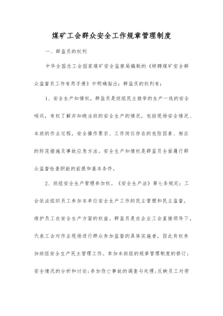煤矿工会群众安全工作规章制度