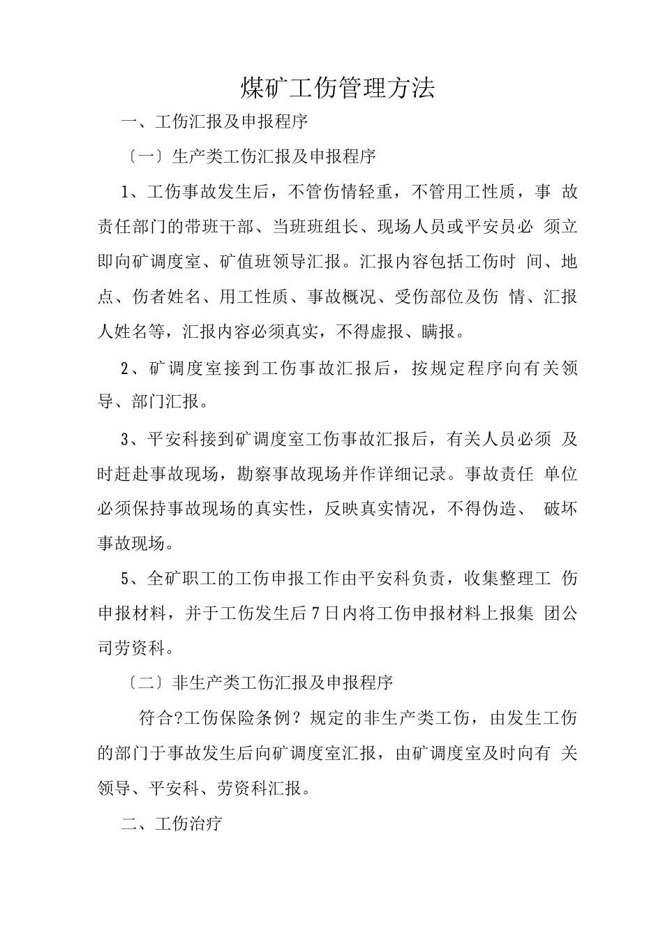煤矿工伤管理办法_第1页