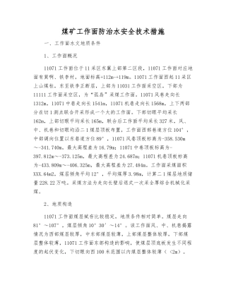 煤矿工作面防治水安全技术措施