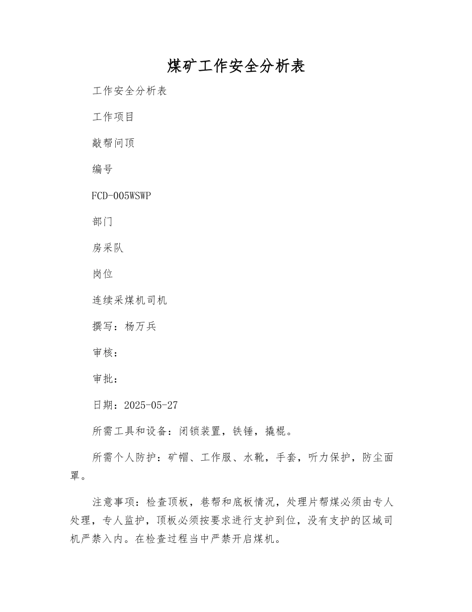 煤矿工作安全分析表_第1页