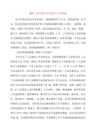 煤矿工会终工作总结与工作安排