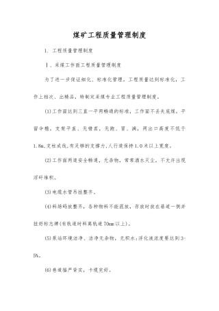 煤矿工程质量管理制度
