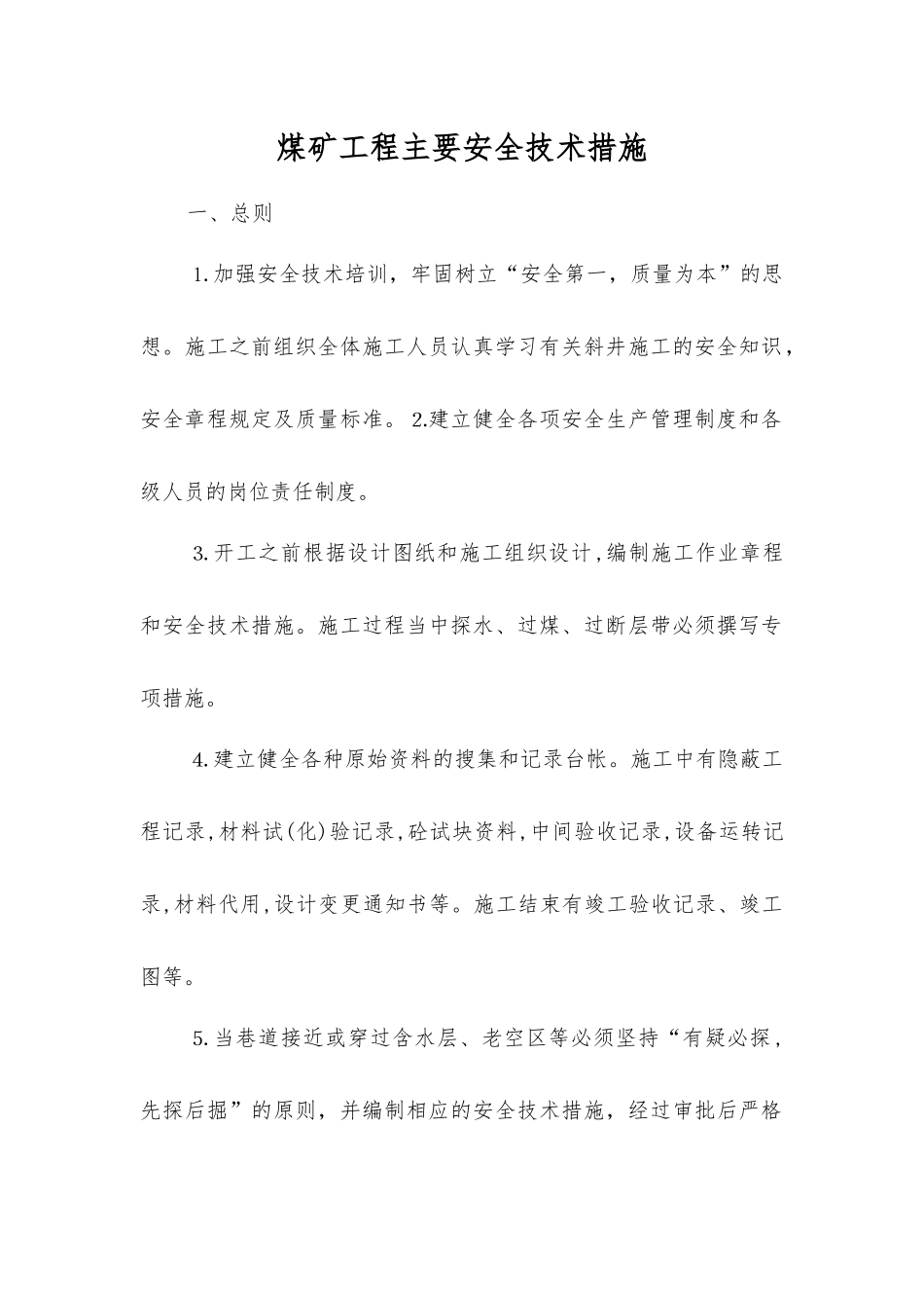煤矿工程主要安全技术措施_第1页
