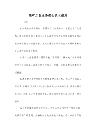 煤矿工程主要安全技术措施