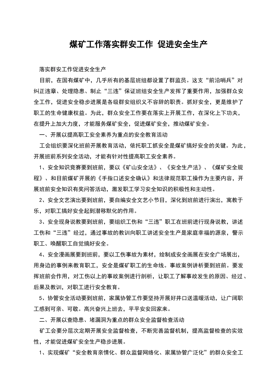 煤矿工作落实群安工作-促进安全生产_第1页