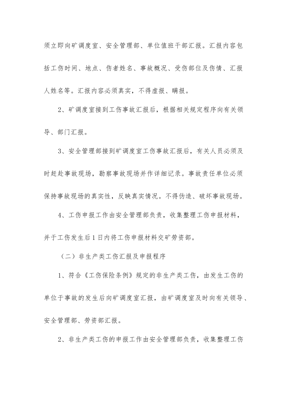 煤矿工伤事故考核管理办法_第2页