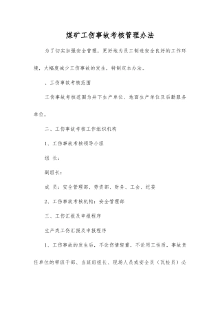 煤矿工伤事故考核管理办法