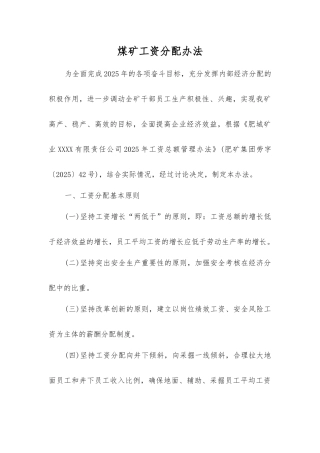 煤矿工资分配办法