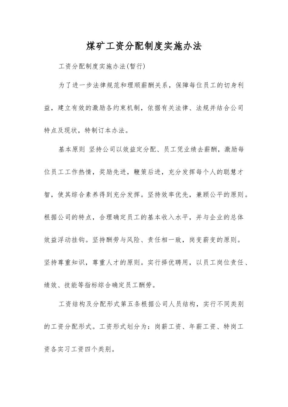 煤矿工资分配制度实施办法_第1页
