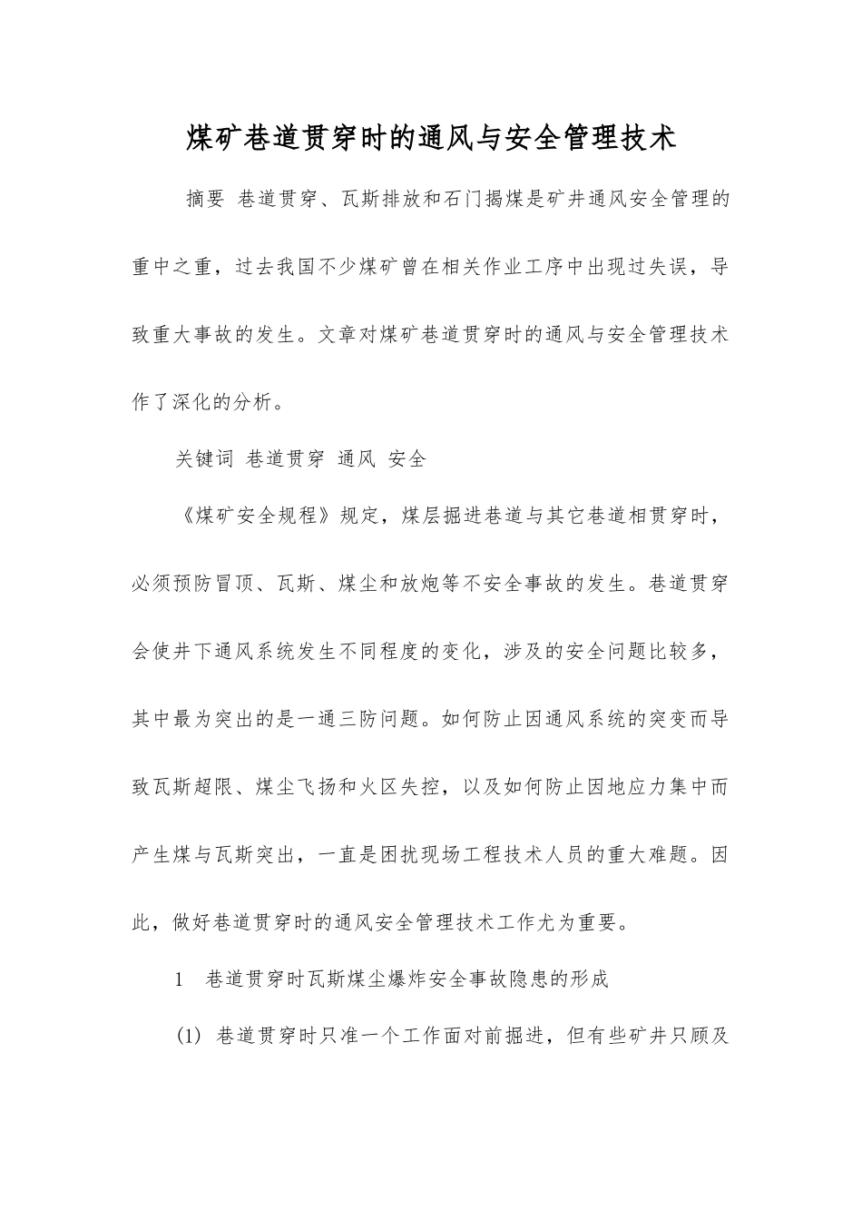 煤矿巷道贯通时的通风与安全管理技术_第1页