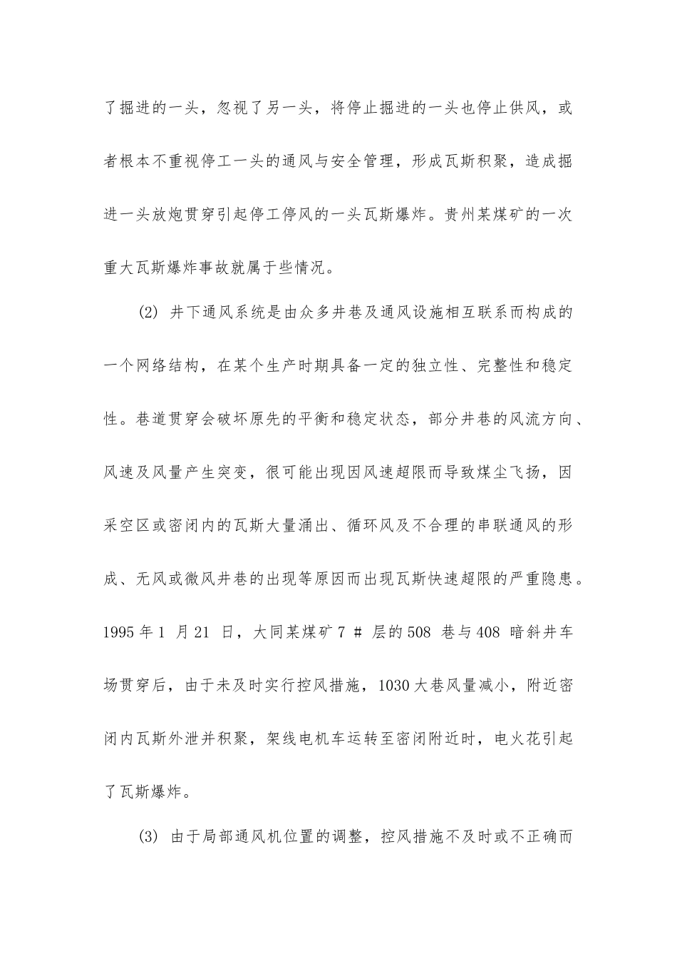 煤矿巷道贯通时的通风与安全管理技术_第2页