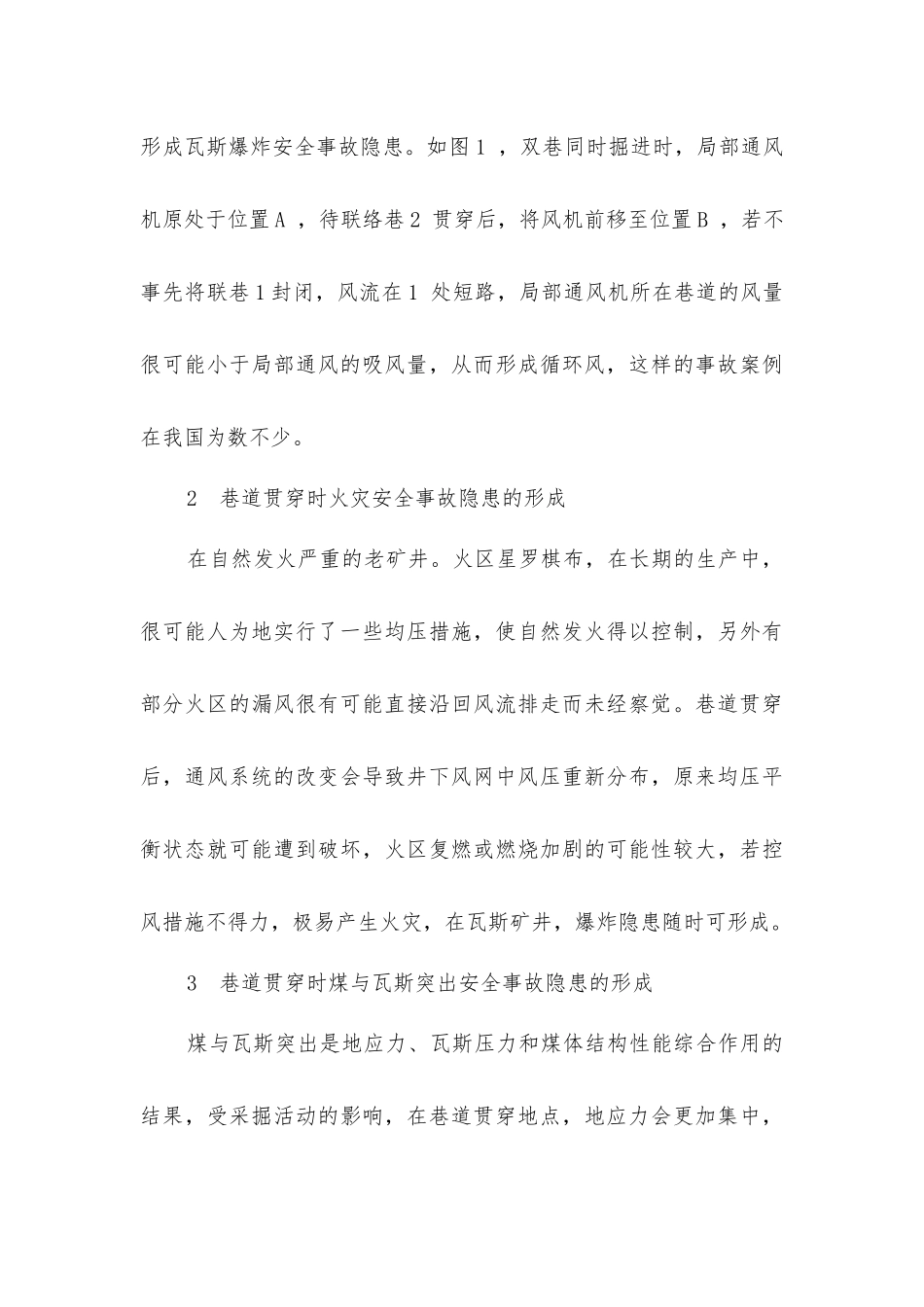 煤矿巷道贯通时的通风与安全管理技术_第3页