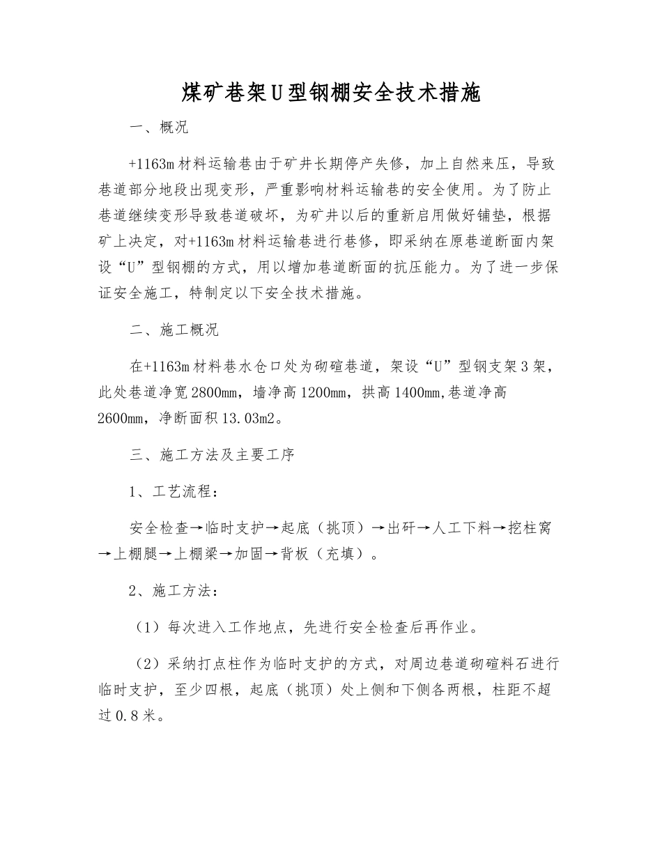 煤矿巷架U型钢棚安全技术措施_第1页