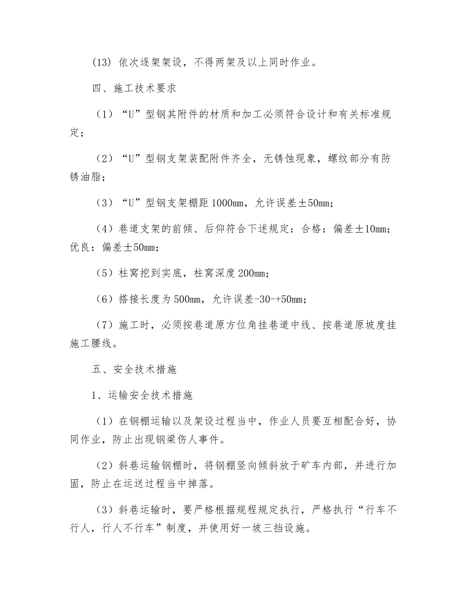 煤矿巷架U型钢棚安全技术措施_第3页