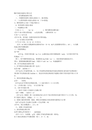 煤矿巷道及通风计算公式