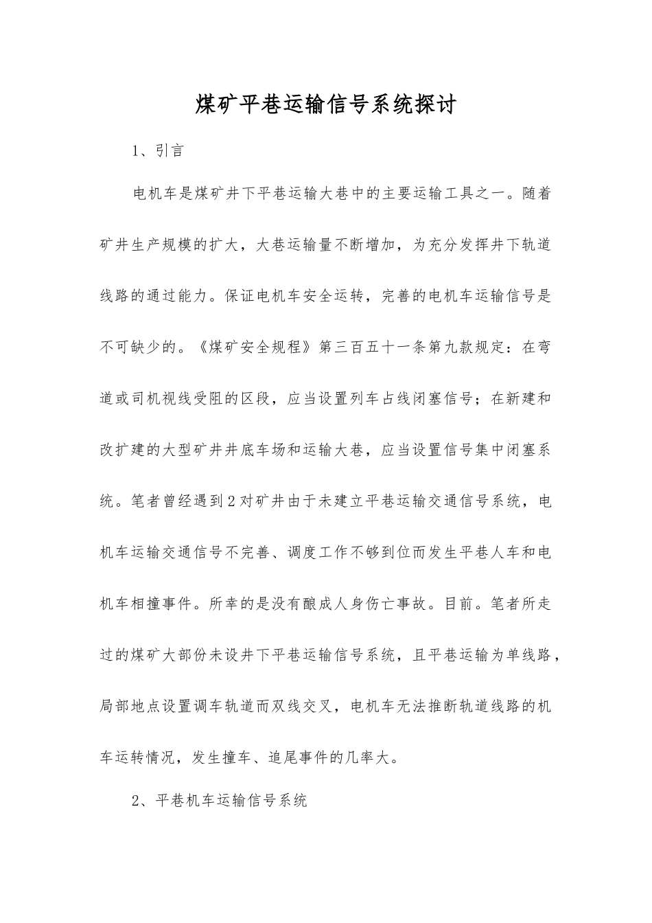 煤矿平巷运输信号系统探讨_第1页