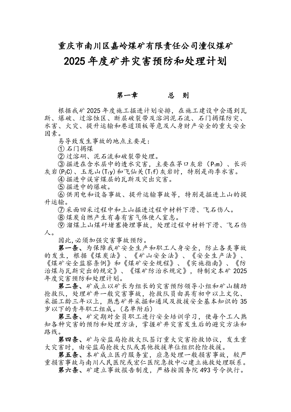煤矿年度矿井灾害预防和处理计划_第1页