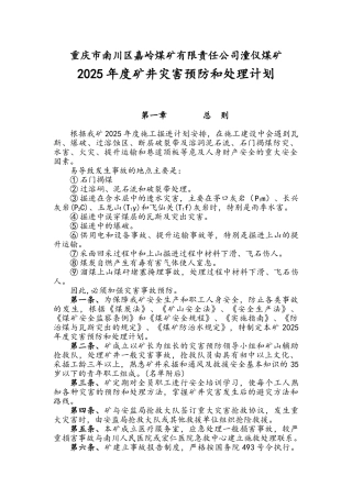 煤矿年度矿井灾害预防和处理计划