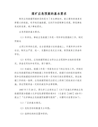 煤矿应急预案的基本要求