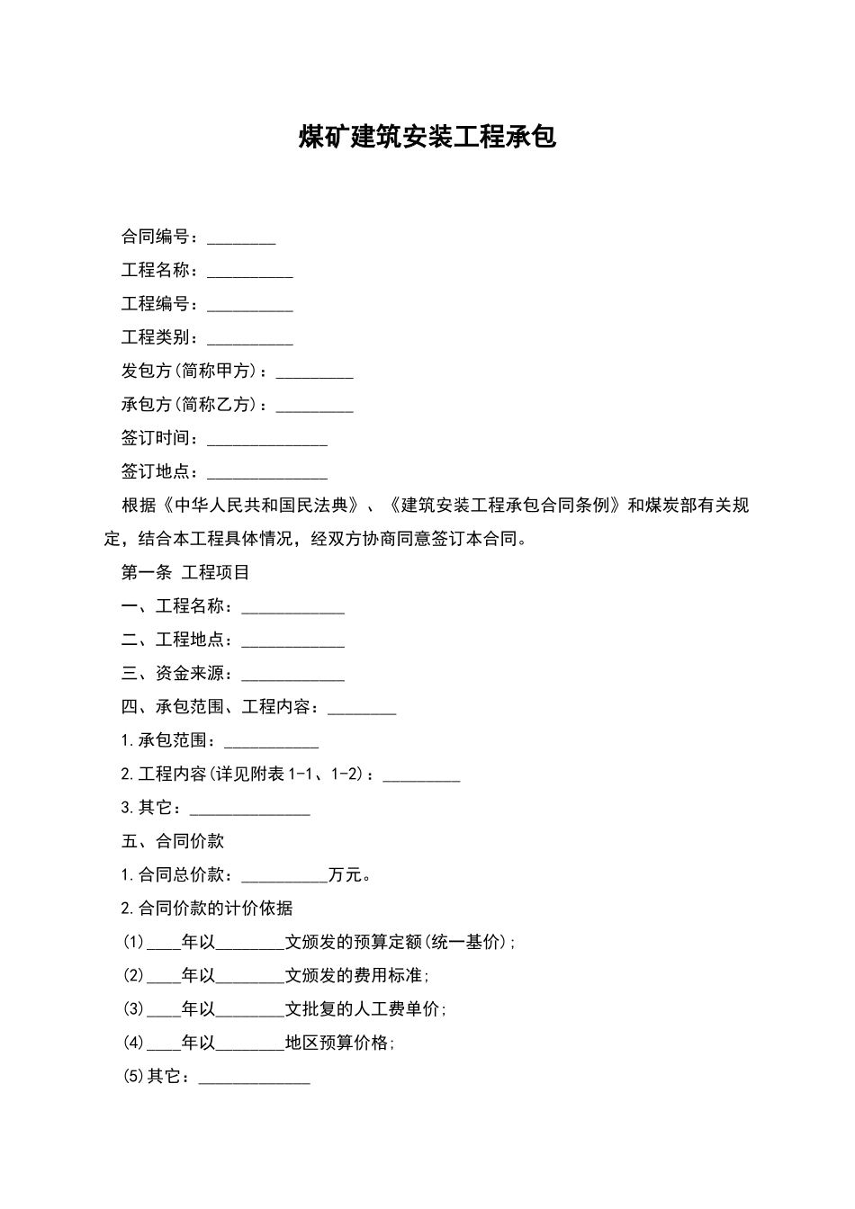 煤矿建筑安装工程承包_第1页