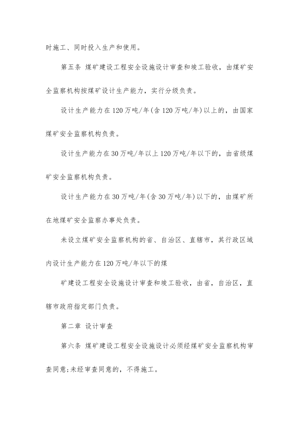煤矿建设工程安全设施设计审查与竣工验收暂行办法_第2页
