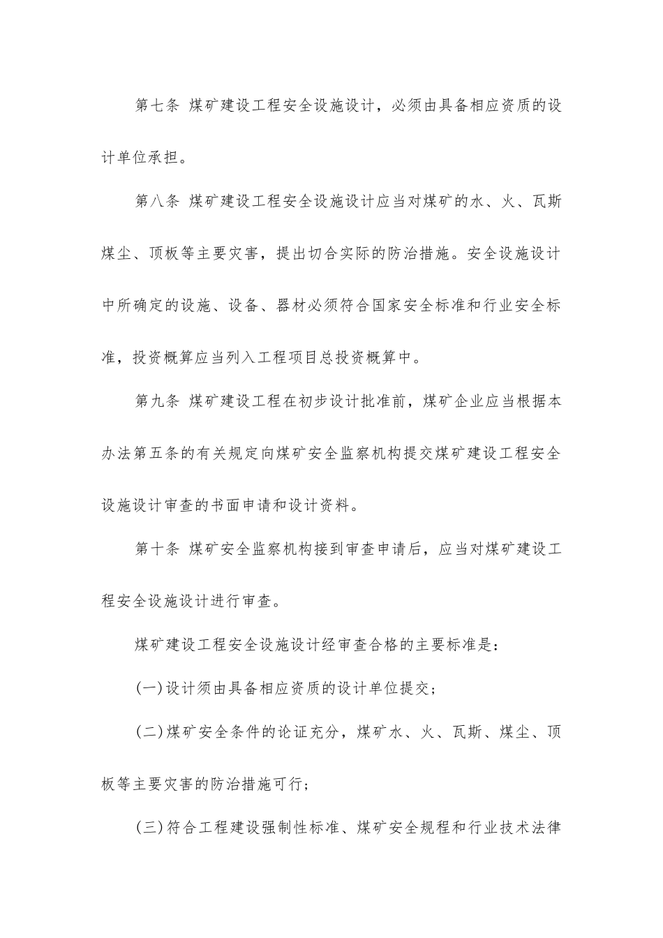 煤矿建设工程安全设施设计审查与竣工验收暂行办法_第3页