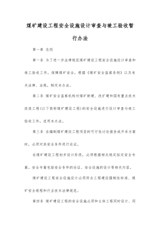 煤矿建设工程安全设施设计审查与竣工验收暂行办法
