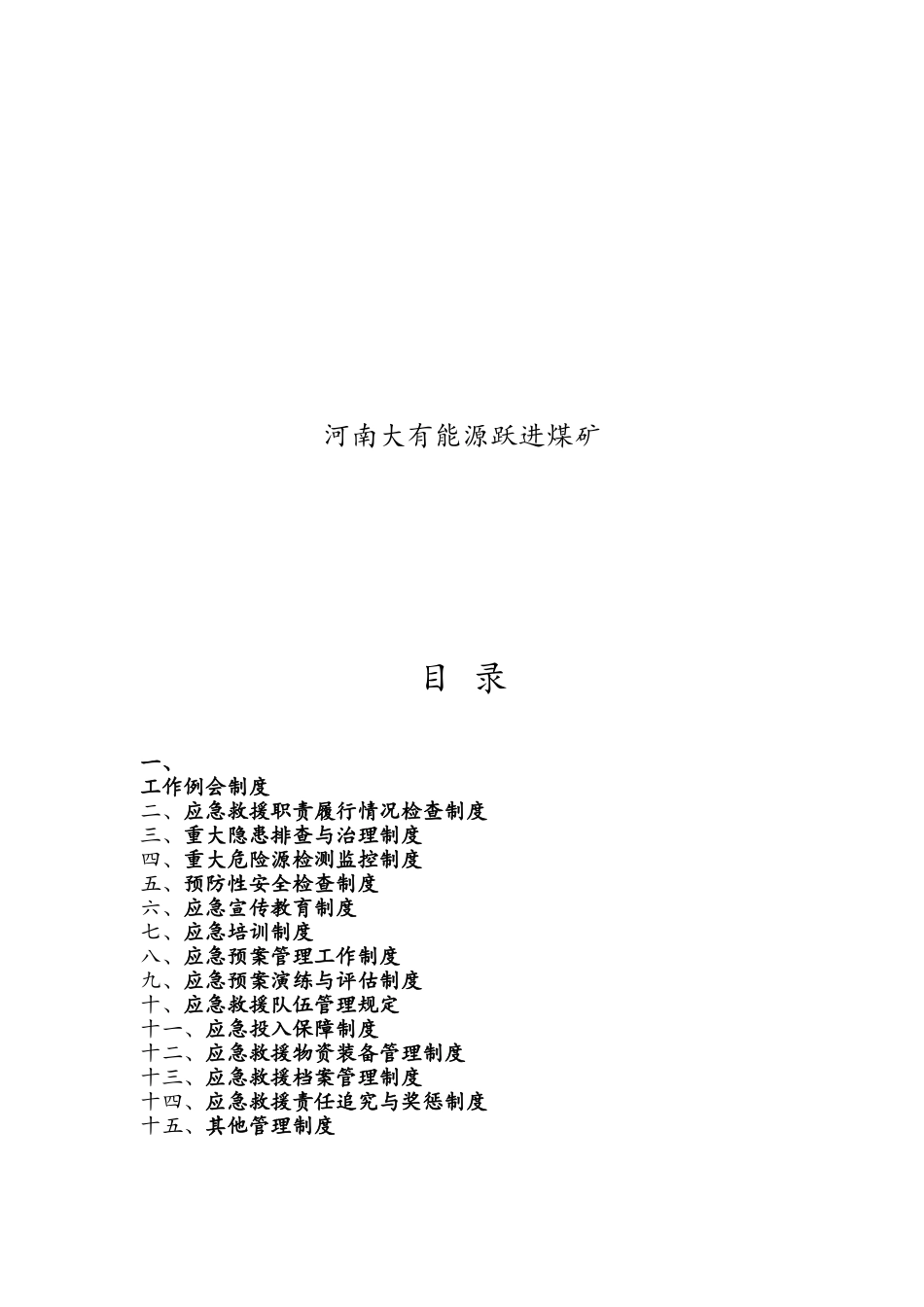 煤矿应急救援管理制度_第2页
